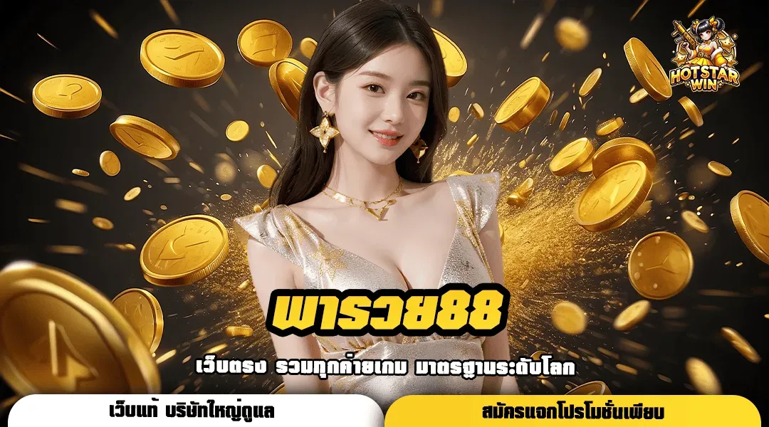 พารวย88
