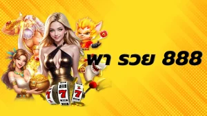 รวย8888